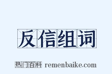 反信组词是什么意思的图片